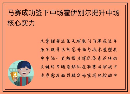 马赛成功签下中场霍伊别尔提升中场核心实力