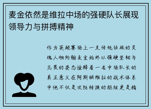 麦金依然是维拉中场的强硬队长展现领导力与拼搏精神