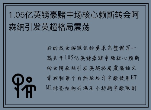 1.05亿英镑豪赌中场核心赖斯转会阿森纳引发英超格局震荡
