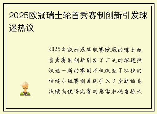 2025欧冠瑞士轮首秀赛制创新引发球迷热议