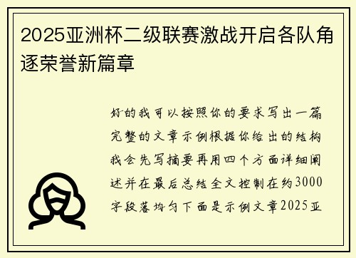 2025亚洲杯二级联赛激战开启各队角逐荣誉新篇章