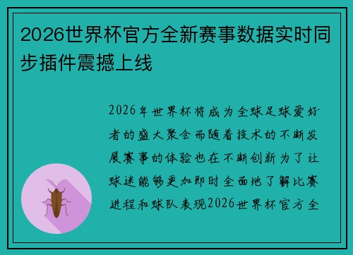 2026世界杯官方全新赛事数据实时同步插件震撼上线