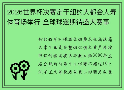 2026世界杯决赛定于纽约大都会人寿体育场举行 全球球迷期待盛大赛事