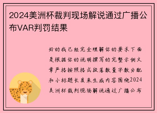 2024美洲杯裁判现场解说通过广播公布VAR判罚结果 2024美洲杯裁判现场解说通过广播公布VAR判罚结果