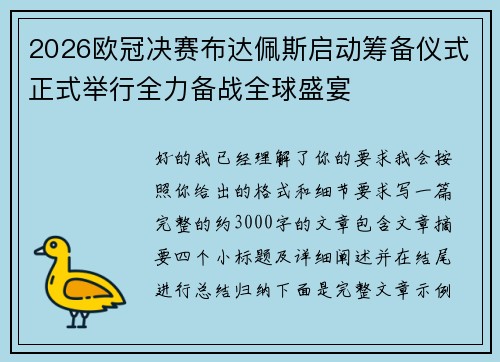 2026欧冠决赛布达佩斯启动筹备仪式正式举行全力备战全球盛宴