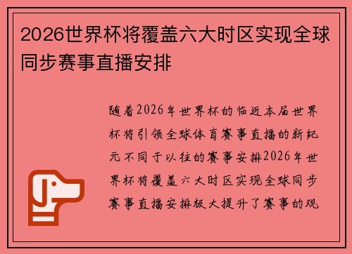 2026世界杯将覆盖六大时区实现全球同步赛事直播安排