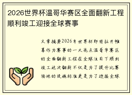 2026世界杯温哥华赛区全面翻新工程顺利竣工迎接全球赛事