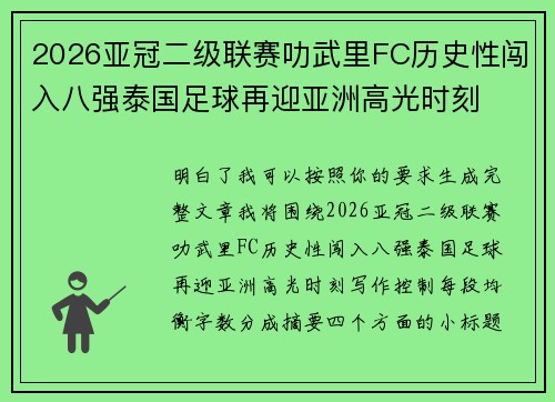 2026亚冠二级联赛叻武里FC历史性闯入八强泰国足球再迎亚洲高光时刻