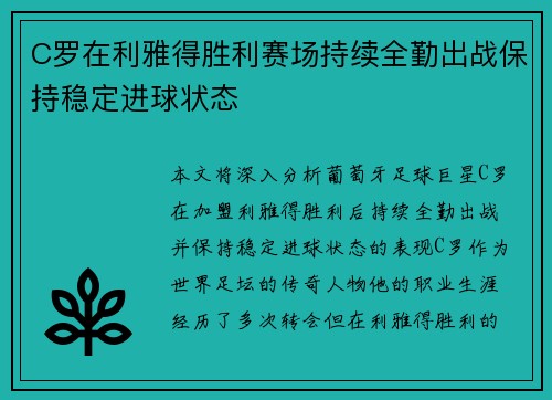 C罗在利雅得胜利赛场持续全勤出战保持稳定进球状态