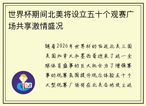 世界杯期间北美将设立五十个观赛广场共享激情盛况
