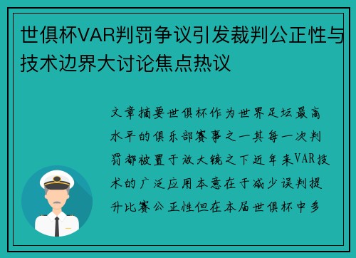 世俱杯VAR判罚争议引发裁判公正性与技术边界大讨论焦点热议