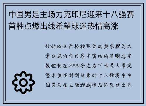 中国男足主场力克印尼迎来十八强赛首胜点燃出线希望球迷热情高涨