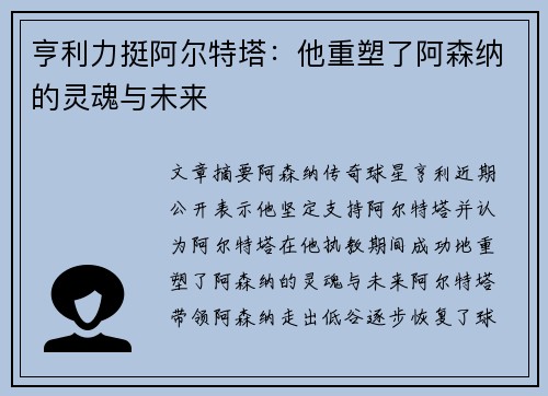 亨利力挺阿尔特塔:他重塑了阿森纳的灵魂与未来 亨利力挺阿尔特塔:他重塑了阿森纳的灵魂与未来