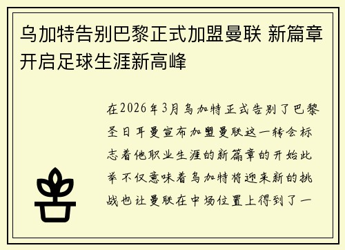 乌加特告别巴黎正式加盟曼联 新篇章开启足球生涯新高峰 乌加特告别巴黎正式加盟曼联 新篇章开启足球生涯新高峰