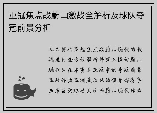 亚冠焦点战蔚山激战全解析及球队夺冠前景分析