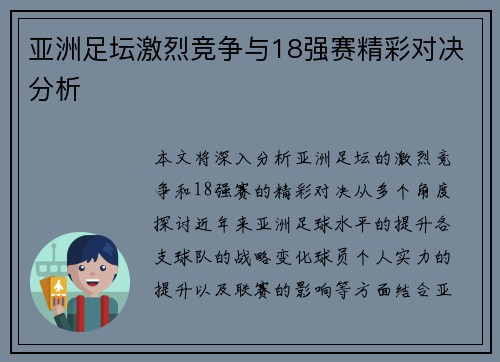 亚洲足坛激烈竞争与18强赛精彩对决分析