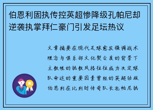 伯恩利固执传控英超惨降级孔帕尼却逆袭执掌拜仁豪门引发足坛热议