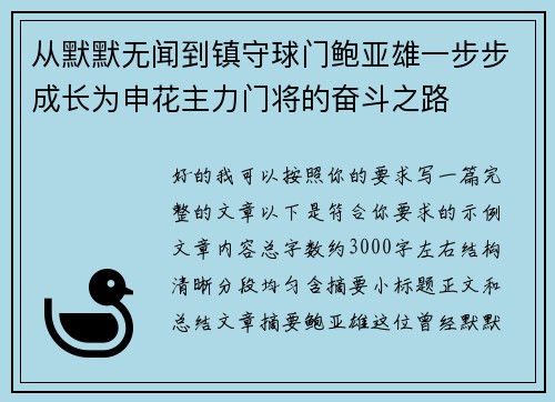 从默默无闻到镇守球门鲍亚雄一步步成长为申花主力门将的奋斗之路