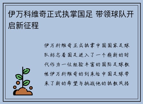 伊万科维奇正式执掌国足 带领球队开启新征程