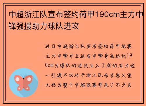 中超浙江队宣布签约荷甲190cm主力中锋强援助力球队进攻