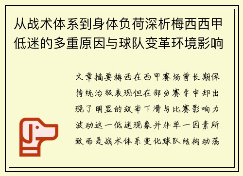 从战术体系到身体负荷深析梅西西甲低迷的多重原因与球队变革环境影响