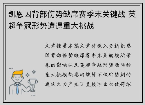 凯恩因背部伤势缺席赛季末关键战 英超争冠形势遭遇重大挑战