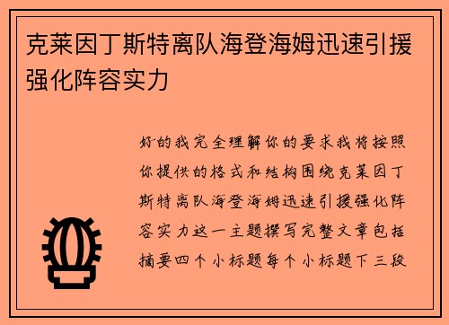 克莱因丁斯特离队海登海姆迅速引援强化阵容实力