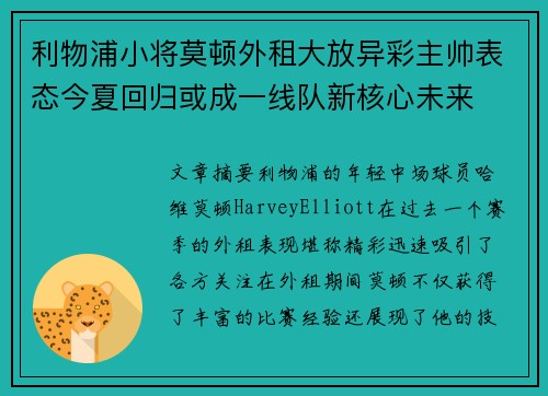 利物浦小将莫顿外租大放异彩主帅表态今夏回归或成一线队新核心未来