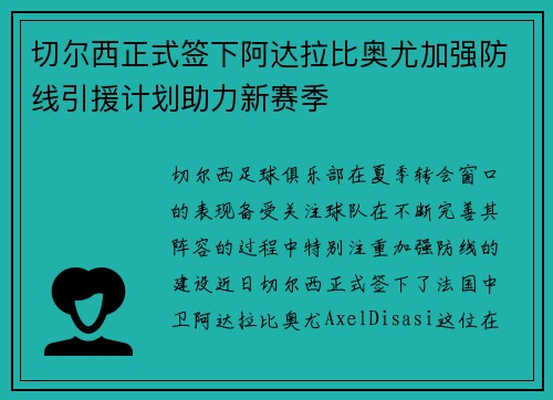 切尔西正式签下阿达拉比奥尤加强防线引援计划助力新赛季
