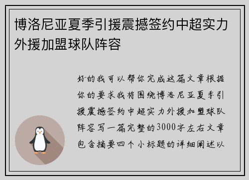博洛尼亚夏季引援震撼签约中超实力外援加盟球队阵容