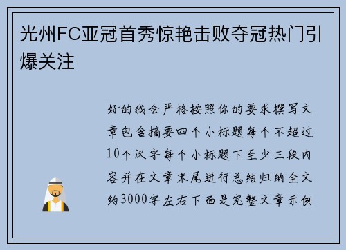 光州FC亚冠首秀惊艳击败夺冠热门引爆关注