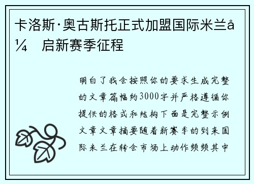 卡洛斯·奥古斯托正式加盟国际米兰开启新赛季征程