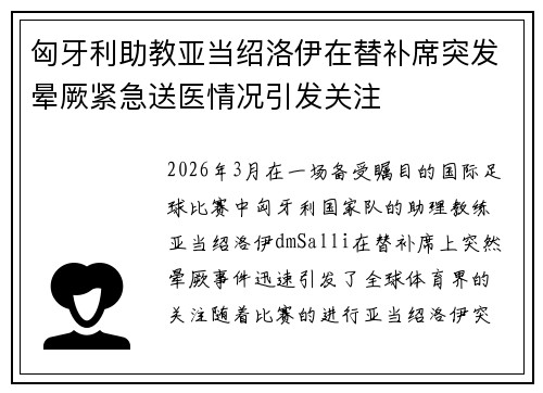 匈牙利助教亚当绍洛伊在替补席突发晕厥紧急送医情况引发关注