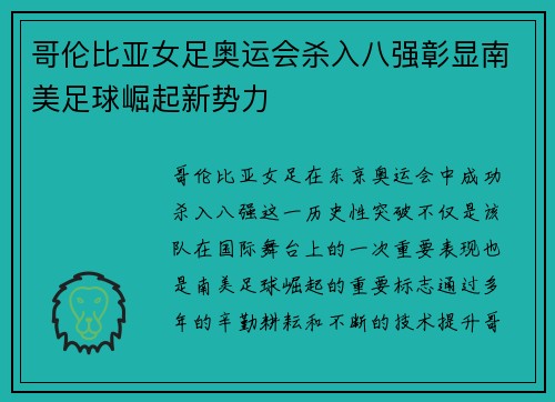 哥伦比亚女足奥运会杀入八强彰显南美足球崛起新势力