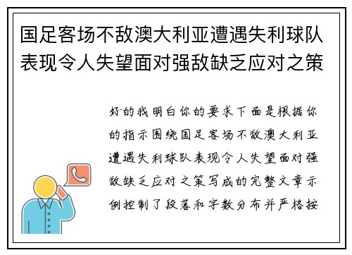 国足客场不敌澳大利亚遭遇失利球队表现令人失望面对强敌缺乏应对之策