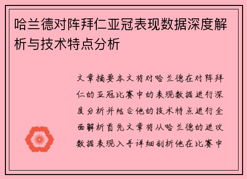 哈兰德对阵拜仁亚冠表现数据深度解析与技术特点分析
