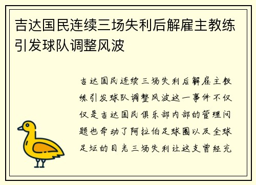 吉达国民连续三场失利后解雇主教练引发球队调整风波