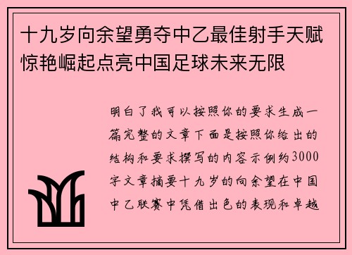 十九岁向余望勇夺中乙最佳射手天赋惊艳崛起点亮中国足球未来无限