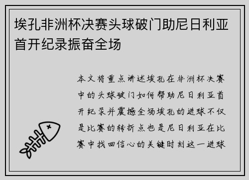 埃孔非洲杯决赛头球破门助尼日利亚首开纪录振奋全场
