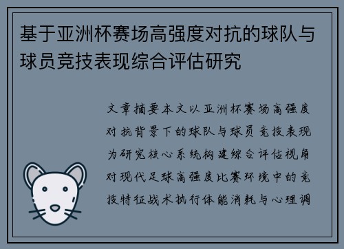 基于亚洲杯赛场高强度对抗的球队与球员竞技表现综合评估研究