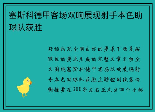 塞斯科德甲客场双响展现射手本色助球队获胜