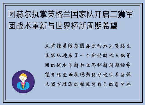 图赫尔执掌英格兰国家队开启三狮军团战术革新与世界杯新周期希望