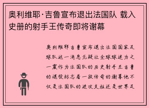 奥利维耶·吉鲁宣布退出法国队 载入史册的射手王传奇即将谢幕