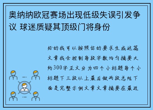 奥纳纳欧冠赛场出现低级失误引发争议 球迷质疑其顶级门将身份