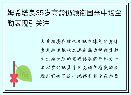 姆希塔良35岁高龄仍领衔国米中场全勤表现引关注