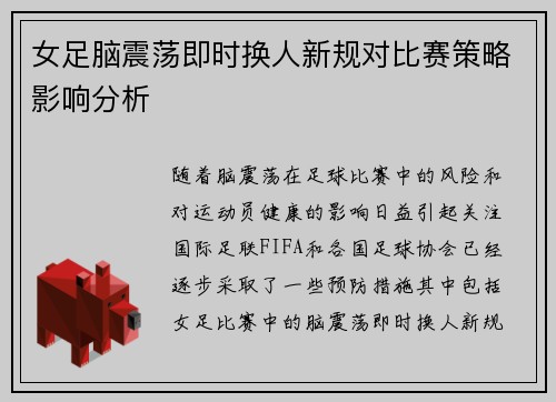 女足脑震荡即时换人新规对比赛策略影响分析