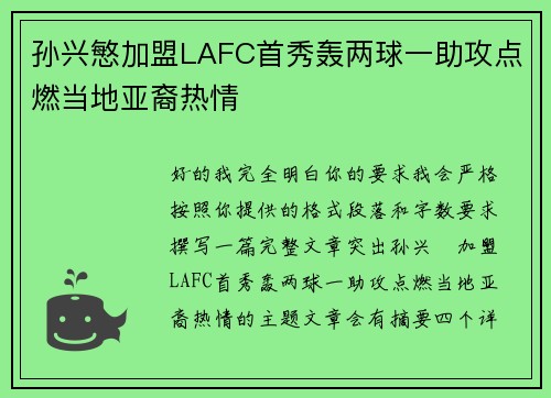 孙兴慜加盟LAFC首秀轰两球一助攻点燃当地亚裔热情
