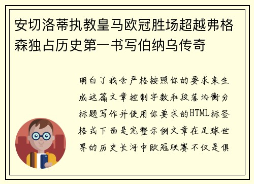 安切洛蒂执教皇马欧冠胜场超越弗格森独占历史第一书写伯纳乌传奇