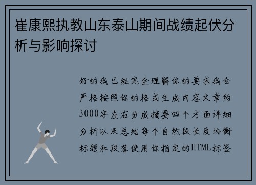 崔康熙执教山东泰山期间战绩起伏分析与影响探讨