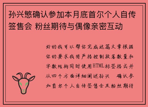 孙兴慜确认参加本月底首尔个人自传签售会 粉丝期待与偶像亲密互动